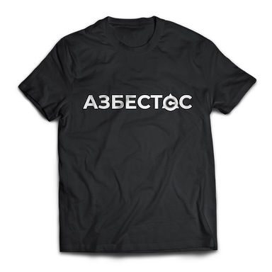 Тениска ASBESTOS